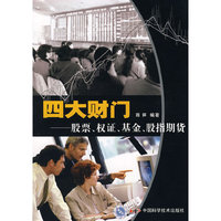 四大财门－股票、权证、基金、股指期货