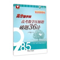 高考数学压轴题破题36计-高分撒手锏-冲关985大学
