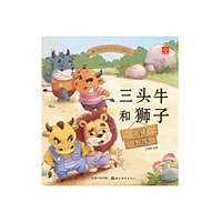 小宝贝品格培养绘本：三头牛和狮子