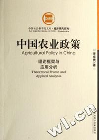 中国农业政策 - - 理论框架与应用分析/经济研究系列/中国社会科学院文库