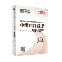中级财务管理经典题解-2016年全国会计专业技术资格统一考试
