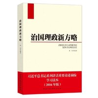 治国理政新方略