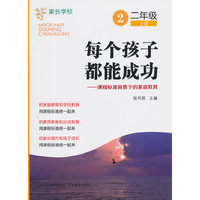 每个孩子都能成功：课程标准背景下的家庭教育*二年级*上