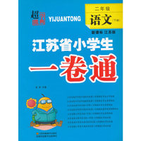 16春2年级语文(下)(新课标江苏版)江苏省小学生一卷通