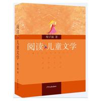 阅读儿童文学(子涵讲童书)
