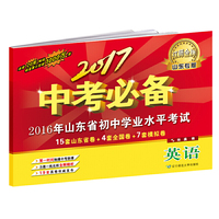2017中考必备【山东专版】英语