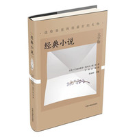 大字版：经典小说（送给爸爸妈妈最好的礼物）