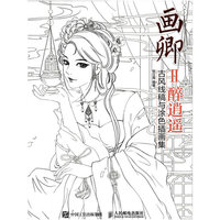 画卿Ⅱ醉逍遥(古风线稿与涂色插画集)