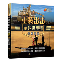 军事百科典藏书系--重装出击：全球装甲师百科图鉴