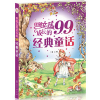 伴随女孩成长的99经典童话
