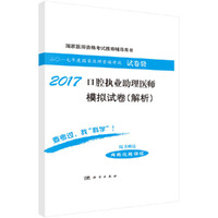 2017-口腔执业助理医师模拟试卷(解析)-二0一七年度国家医师资格考试试卷袋-随书赠送网络视频课程