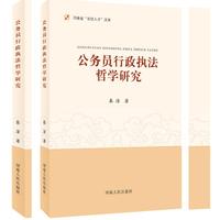 公务员行政执法哲学研究
