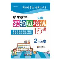 2年级上册-RJ版-小学数学实验班培优15讲