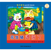 《室内安全必读系列绘本?花生猫烫伤了》