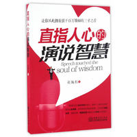 直指人心的演说智慧