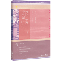 四院·沙滩·未名湖（修订本）