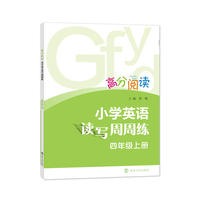 高分阅读:小学英语读写周周练·四年级上