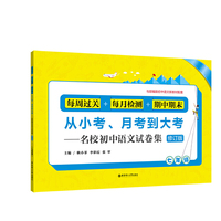 从小考、月考到大考——名校初中语文试卷集：每周过关+每月检测+期中期末（七年级）（修订版）