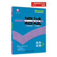 一遍过高考合订本 地理（2019版）--天星教育