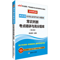 四川公务员考试中公2019四川省公务员录用考试专项教材常识判断考点精讲与高分题库