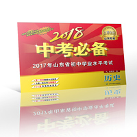 2018中考必备（山东专版）历史