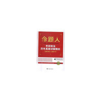 考研政治历年真题详解精析（2010-2017）