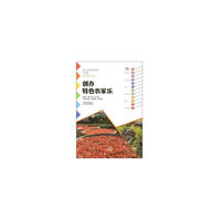 云南高原特色农业系列丛书：创办特色农家乐