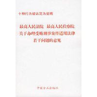 最高人民法院 最高人民检察院关于办理受贿刑事案件适用法律若干问题的意见
