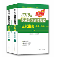 2018年执业兽医资格考试应试指南（兽医全科类）