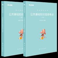 公共基础知识高频考点(上下册)