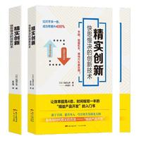 精实创新：快思慢决的创新技术