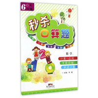 秒杀口算题：数学（六年级下 R）