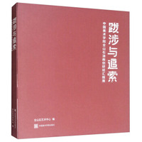 跋涉与追索：中国美术学院全山石油画创研班汇报展