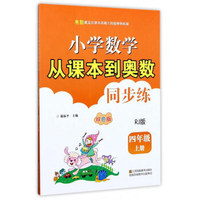 小学数学从课本到奥数同步练（四年级上 RJ版双色版）
