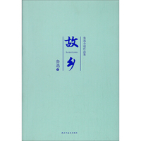 鲁迅小说作品集:故乡