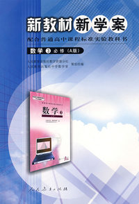高中课程标准数学3（必修）A版 新教材新学案