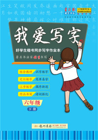 2019年春季 我爱写字 六年级下