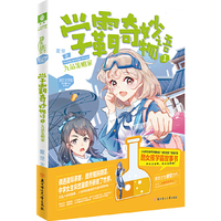 意林：小小姐学科趣小说系列01--学霸奇妙物语①九品发明家