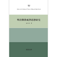 明清佛教戒律思想研究