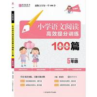 小学语文阅读高效提分训练100篇？ 5年级(GS9)