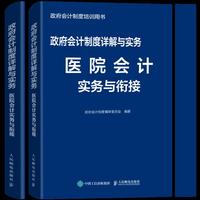 政府会计制度详解与实务 医院会计实务与衔接