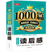 小学生读后感1000篇新 小学3456年级适用 金牌品质   写作升级 实用技法 优质范文 精准评析