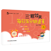 三招过关：每日五分钟速算·五年级数学(第二学期）上海版