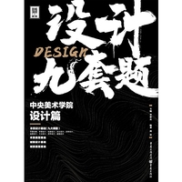 设计·九套题