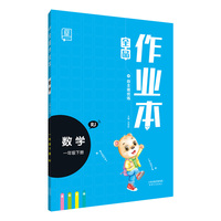全品作业本数学1一年级下册【人教版RJ】小学教材同步练习册（全彩印刷）2020春