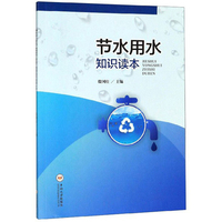 节水用水知识读本