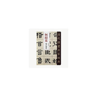 清代隶书名家经典何绍基临乙瑛碑