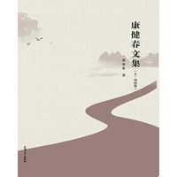 康健春文集上下卷