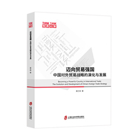 迈向贸易强国：中国对外贸易战略的演化与发展