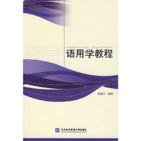 语用学教程(Language Use in Context-A Course in Pragmatics)